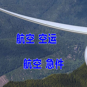 黄山屯溪航空快递快递-选东方航空和上海航空